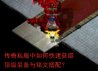 传奇私服中如何快速获取顶级装备与铭文搭配? 传奇私服中如何快速获取顶级装备与铭文搭配?