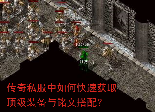 传奇私服中如何快速获取顶级装备与铭文搭配? 传奇私服中如何快速获取顶级装备与铭文搭配?