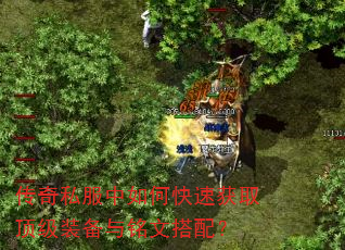 传奇私服中如何快速获取顶级装备与铭文搭配? 传奇私服中如何快速获取顶级装备与铭文搭配?