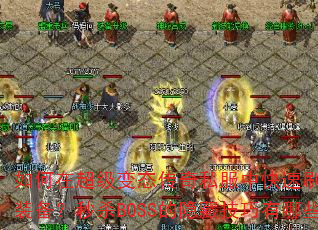 ڳ̬˽пˢƷװɱBOSSؼЩ