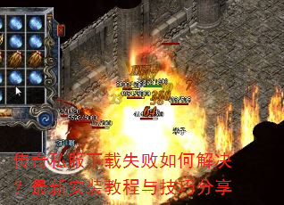 传奇私服下载失败如何解决?最新安装教程与技巧分享 传奇私服下载失败如何解决?最新安装教程与技巧分享