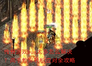 传奇游戏bug太多怎么解决?高手教你轻松应对全攻略 传奇游戏bug太多怎么解决?高手教你轻松应对全攻略