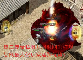热血传奇私服开服时间怎样规划能最大化玩家活跃优势? 热血传奇私服开服时间怎样规划能最大化玩家活跃优势?