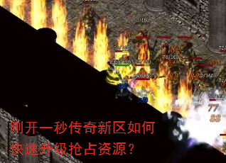 刚开一秒传奇新区如何快速升级抢占资源? 刚开一秒传奇新区如何快速升级抢占资源?