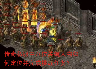 传奇私服中八位关键人物如何定位并完成挑战任务? 传奇私服中八位关键人物如何定位并完成挑战任务?