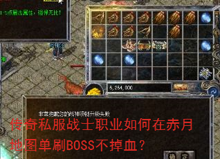 传奇私服战士职业如何在赤月地图单刷BOSS不掉血? 传奇私服战士职业如何在赤月地图单刷BOSS不掉血?