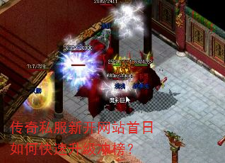 传奇私服新开网站首日如何快速升级冲榜? 传奇私服新开网站首日如何快速升级冲榜?