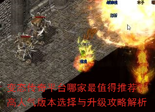 变态传奇平台哪家最值得推荐?高人气版本选择与升级攻略解析 变态传奇平台哪家最值得推荐?高人气版本选择与升级攻略解析