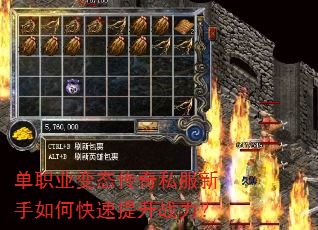 单职业变态传奇私服新手如何快速提升战力? 单职业变态传奇私服新手如何快速提升战力?