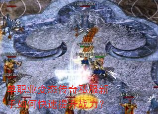 单职业变态传奇私服新手如何快速提升战力? 单职业变态传奇私服新手如何快速提升战力?