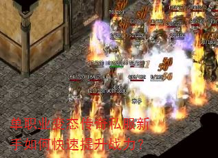 单职业变态传奇私服新手如何快速提升战力? 单职业变态传奇私服新手如何快速提升战力?