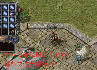 中变传奇私服新手必知哪些快速升级技巧? 中变传奇私服新手必知哪些快速升级技巧?