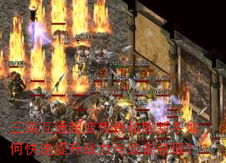 三端互通超变传奇私服新手如何快速提升战力与装备获取? 三端互通超变传奇私服新手如何快速提升战力与装备获取?