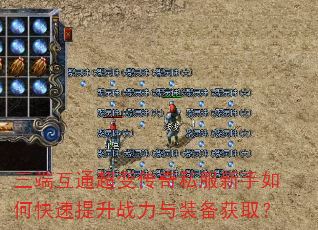 三端互通超变传奇私服新手如何快速提升战力与装备获取? 三端互通超变传奇私服新手如何快速提升战力与装备获取?
