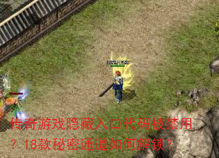 传奇游戏隐藏入口代码被禁用?18款秘密通道如何解锁? 传奇游戏隐藏入口代码被禁用?18款秘密通道如何解锁?