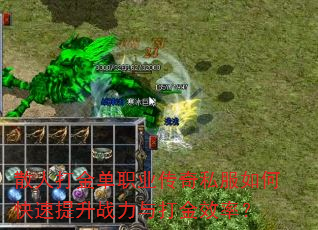 散人打金单职业传奇私服如何快速提升战力与打金效率? 散人打金单职业传奇私服如何快速提升战力与打金效率?