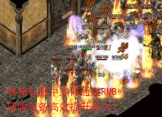 传奇私服中如何通过RMB回收装备高效提升战力? 传奇私服中如何通过RMB回收装备高效提升战力?