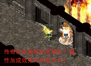 传奇装备偏移如何触发?属性加成效果如何最大化? 传奇装备偏移如何触发?属性加成效果如何最大化?