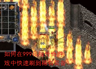 如何在999私服传奇游戏中快速刷到稀有装备? 如何在999私服传奇游戏中快速刷到稀有装备?