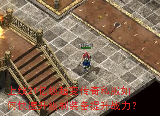 上线21亿级超变传奇私服如何快速升级刷装备提升战力? 上线21亿级超变传奇私服如何快速升级刷装备提升战力?