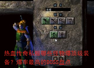 热血传奇私服哪些怪物爆顶级装备?爆率最高的BOSS盘点 热血传奇私服哪些怪物爆顶级装备?爆率最高的BOSS盘点