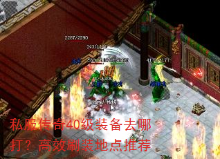 私服传奇40级装备去哪打?高效刷装地点推荐 私服传奇40级装备去哪打?高效刷装地点推荐