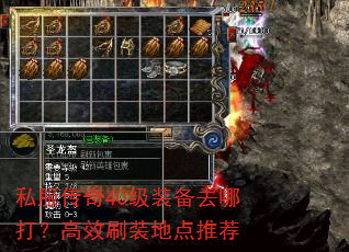 私服传奇40级装备去哪打?高效刷装地点推荐 私服传奇40级装备去哪打?高效刷装地点推荐