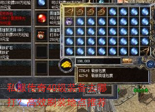 私服传奇40级装备去哪打?高效刷装地点推荐 私服传奇40级装备去哪打?高效刷装地点推荐