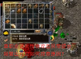 单职业迷失传奇攻击异常提示频繁出现应如何排查原因? 单职业迷失传奇攻击异常提示频繁出现应如何排查原因?