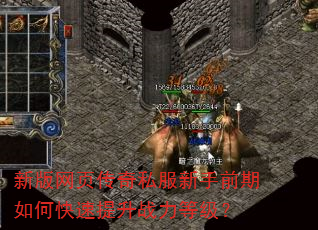 新版网页传奇私服新手前期如何快速提升战力等级? 新版网页传奇私服新手前期如何快速提升战力等级?
