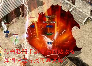 传奇私服手游发布网站攻略如何快速寻找可靠资源? 传奇私服手游发布网站攻略如何快速寻找可靠资源?