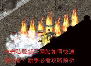 传奇私服新开网站如何快速刷装备?新手必看攻略解析 传奇私服新开网站如何快速刷装备?新手必看攻略解析