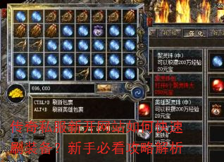 传奇私服新开网站如何快速刷装备?新手必看攻略解析 传奇私服新开网站如何快速刷装备?新手必看攻略解析