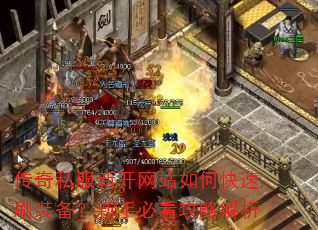 传奇私服新开网站如何快速刷装备?新手必看攻略解析 传奇私服新开网站如何快速刷装备?新手必看攻略解析