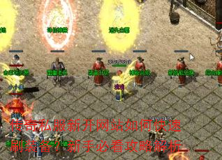 传奇私服新开网站如何快速刷装备?新手必看攻略解析 传奇私服新开网站如何快速刷装备?新手必看攻略解析