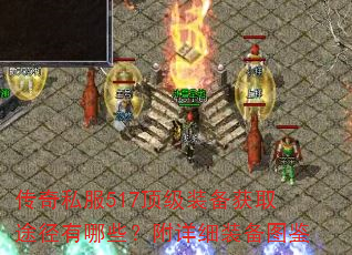 传奇私服517顶级装备获取途径有哪些?附详细装备图鉴 传奇私服517顶级装备获取途径有哪些?附详细装备图鉴