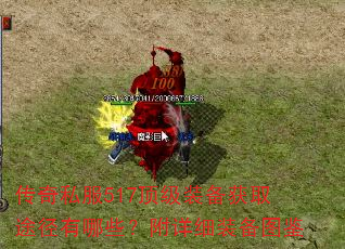 传奇私服517顶级装备获取途径有哪些?附详细装备图鉴 传奇私服517顶级装备获取途径有哪些?附详细装备图鉴