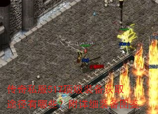 传奇私服517顶级装备获取途径有哪些?附详细装备图鉴 传奇私服517顶级装备获取途径有哪些?附详细装备图鉴