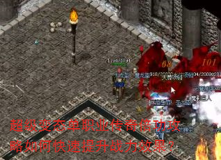 超级变态单职业传奇倍功攻略如何快速提升战力效果? 超级变态单职业传奇倍功攻略如何快速提升战力效果?