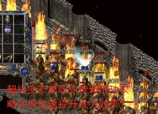 超级变态单职业传奇倍功攻略如何快速提升战力效果? 超级变态单职业传奇倍功攻略如何快速提升战力效果?