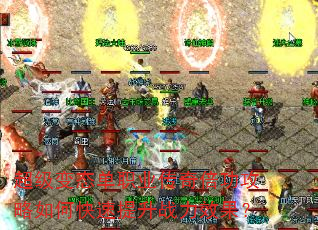 超级变态单职业传奇倍功攻略如何快速提升战力效果? 超级变态单职业传奇倍功攻略如何快速提升战力效果?