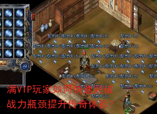 满VIP玩家如何快速突破战力瓶颈提升传奇体验? 满VIP玩家如何快速突破战力瓶颈提升传奇体验?