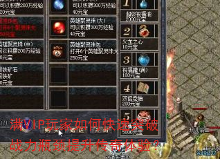 满VIP玩家如何快速突破战力瓶颈提升传奇体验? 满VIP玩家如何快速突破战力瓶颈提升传奇体验?