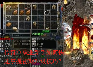 传奇单职业新手如何快速掌握初期升级<a href=