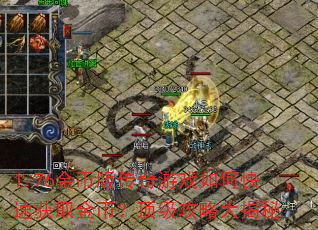 1.76金币版传奇游戏如何快速获取金币?顶级攻略大揭秘 1.76金币版传奇游戏如何快速获取金币?顶级攻略大揭秘