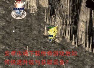 安卓市场下载传奇游戏后如何快速升级与获取装备? 安卓市场下载传奇游戏后如何快速升级与获取装备?