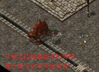 众神之战私服新手如何快速升级与获取顶级<a href=