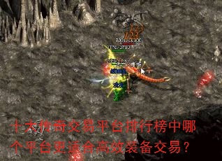 十大传奇交易平台排行榜中哪个平台更适合高效装备交易? 十大传奇交易平台排行榜中哪个平台更适合高效装备交易?