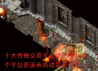 十大传奇交易平台排行榜中哪个平台更适合高效装备交易? 十大传奇交易平台排行榜中哪个平台更适合高效装备交易?