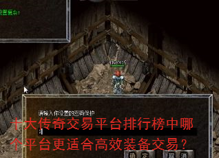 十大传奇交易平台排行榜中哪个平台更适合高效装备交易? 十大传奇交易平台排行榜中哪个平台更适合高效装备交易?